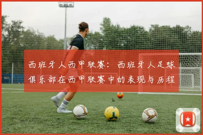 西班牙人西甲联赛：西班牙人足球俱乐部在西甲联赛中的表现与历程