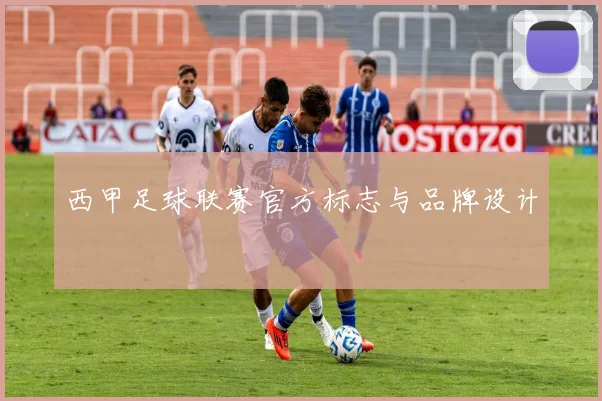 西甲足球联赛官方标志与品牌设计